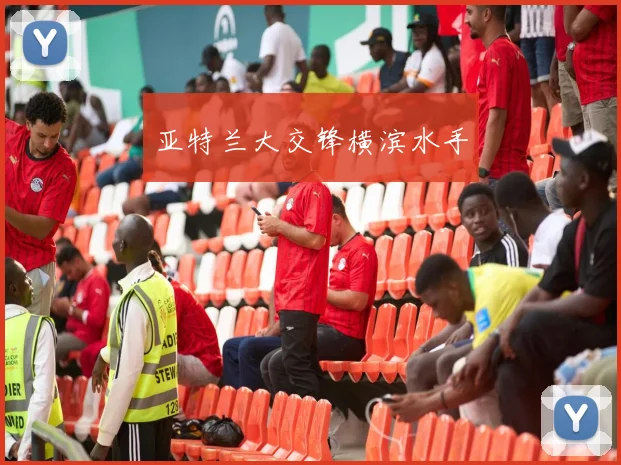 亚特兰大交锋横滨水手