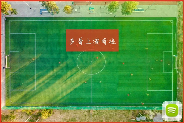 多哥上演奇迹