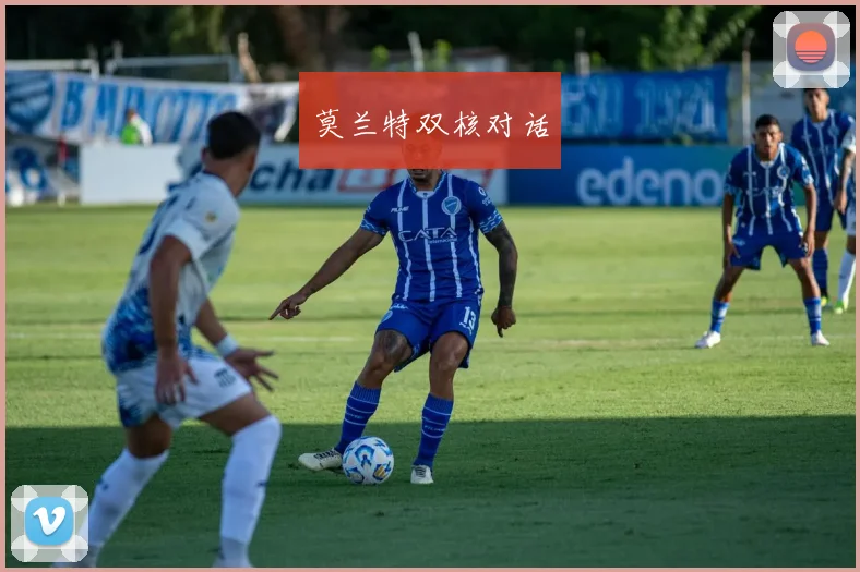 莫兰特双核对话