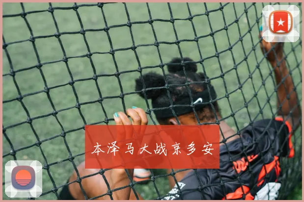 本泽马大战京多安