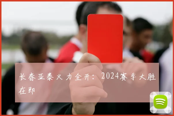 长春亚泰火力全开：2024赛季大胜在即
