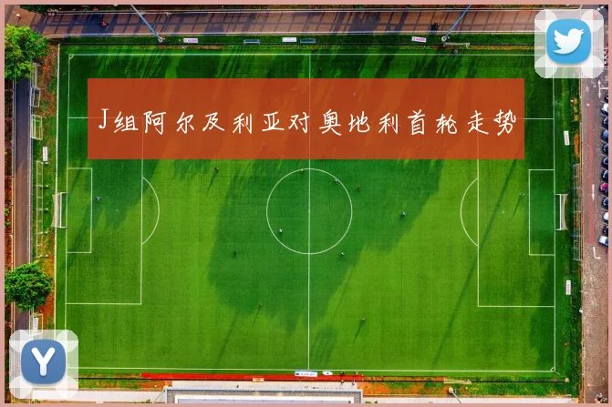 J组阿尔及利亚对奥地利首轮走势