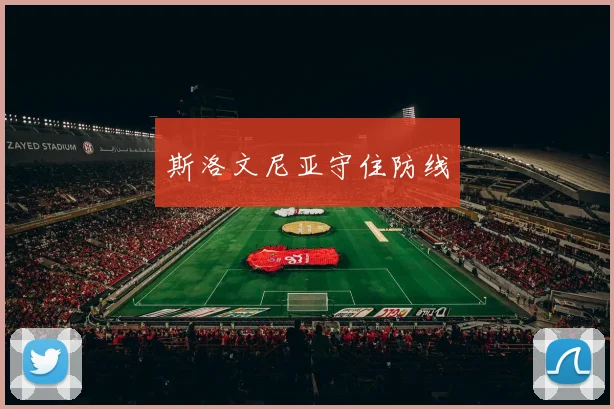 斯洛文尼亚守住防线