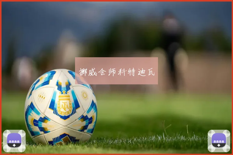 挪威会师科特迪瓦