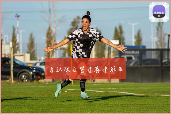 吉达联合誓夺赛季冠军