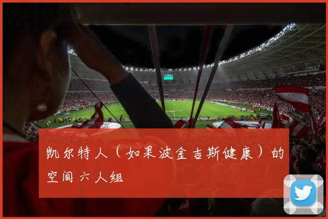 凯尔特人（如果波金吉斯健康）的空间六人组