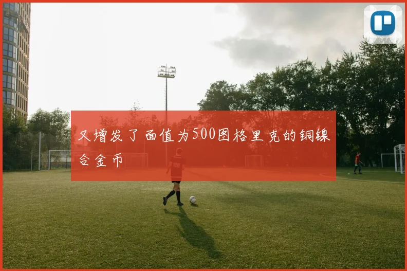 又增发了面值为500图格里克的铜镍合金币