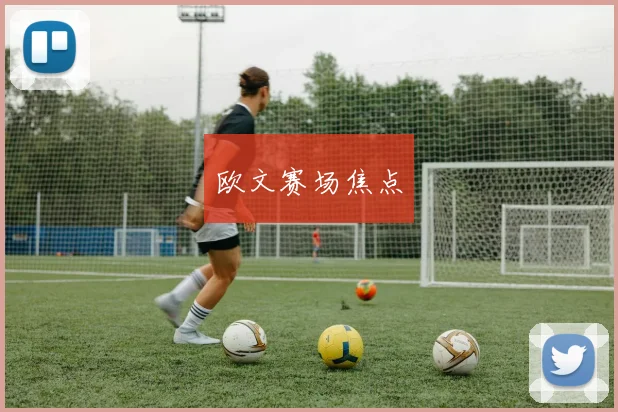 欧文赛场焦点