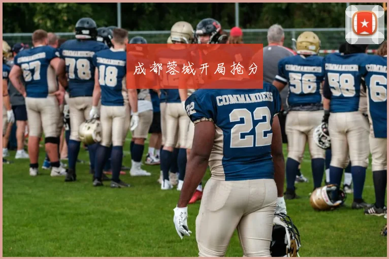 成都蓉城开局抢分