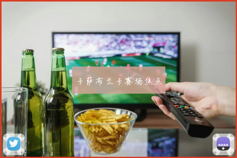 卡萨布兰卡赛场焦点