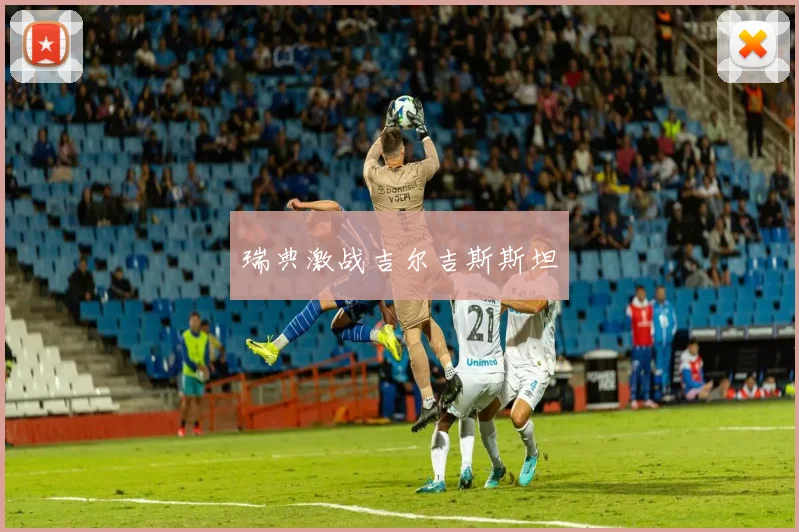 瑞典激战吉尔吉斯斯坦