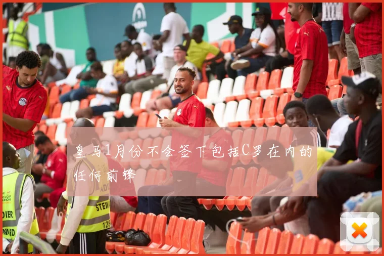 皇马1月份不会签下包括C罗在内的任何前锋