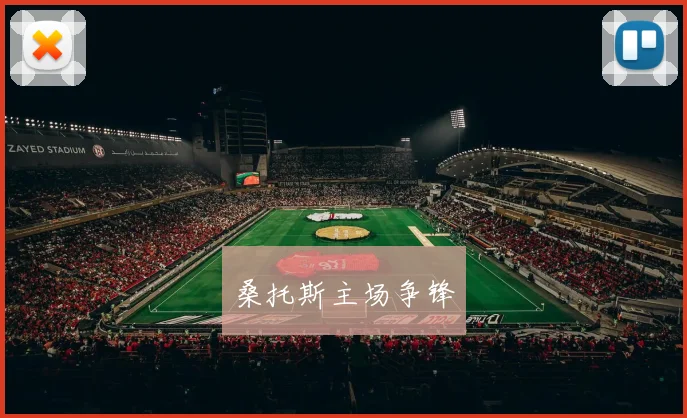 桑托斯主场争锋