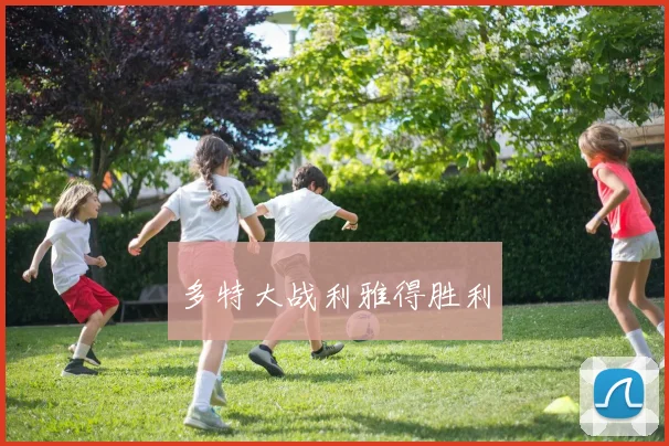 多特大战利雅得胜利