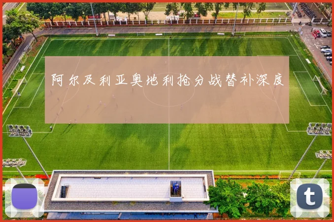 阿尔及利亚奥地利抢分战替补深度