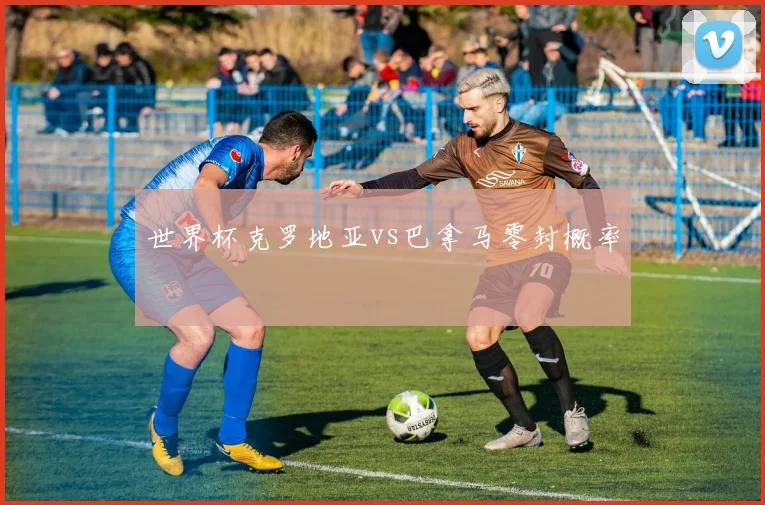 世界杯克罗地亚vs巴拿马零封概率