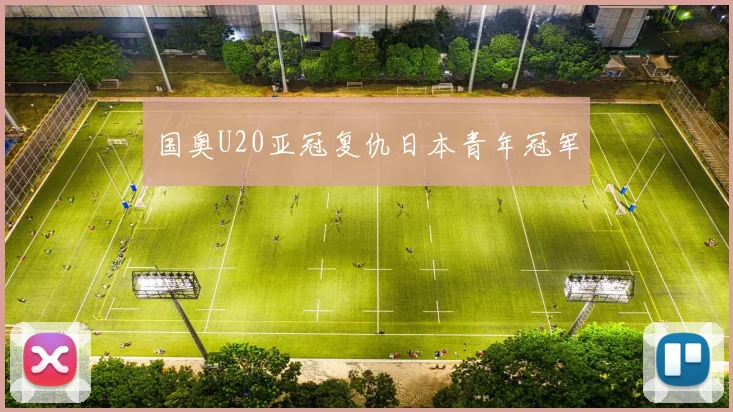 国奥U20亚冠复仇日本青年冠军