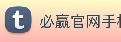 必赢官网手机版下载