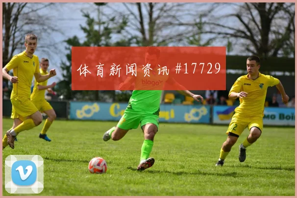 6月12日巴拉圭vs美国气候影响