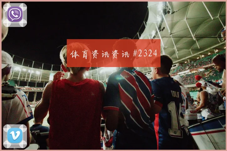 约旦vs奥地利2026世界杯定位球防守