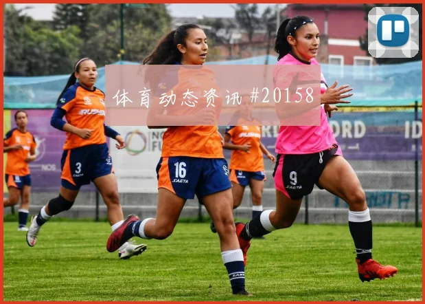 西甲左脚边锋球员观察：弱侧后点跑动决定上限