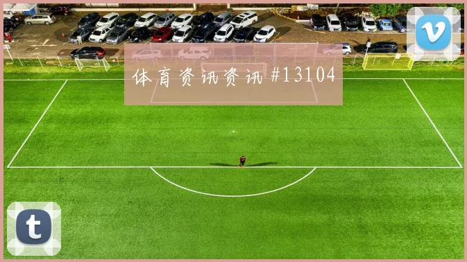 本拉赫马面对阿根廷防线能否带动进攻节奏射门数据解析