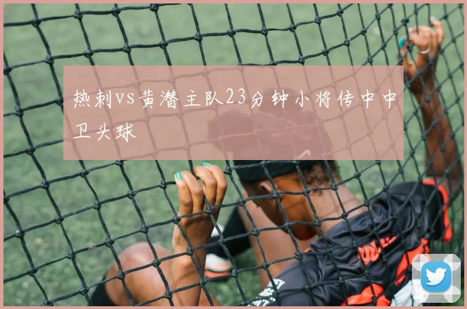热刺vs黄潜主队23分钟小将传中中卫头球