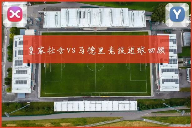 皇家社会vs马德里竞技进球回顾