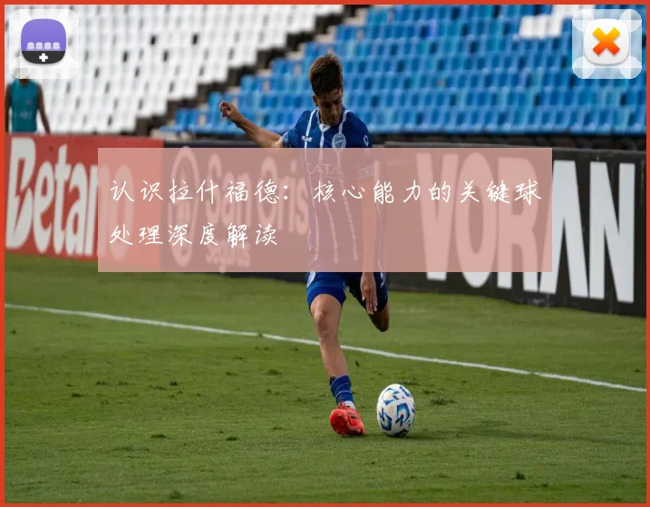 认识拉什福德：核心能力的关键球处理深度解读