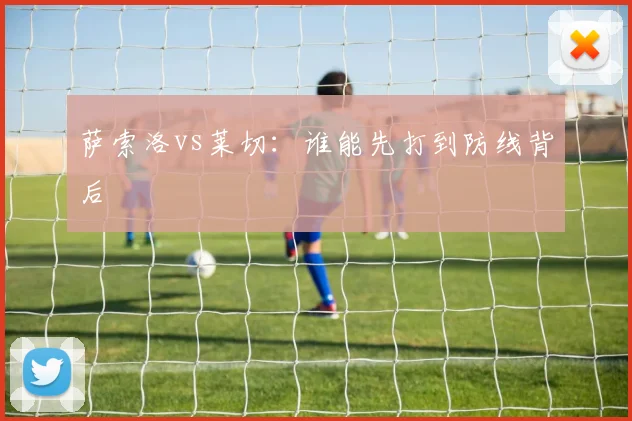 萨索洛vs莱切:谁能先打到防线背后