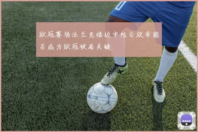 欧冠赛场法兰克福边中结合效率能否成为欧冠破局关键