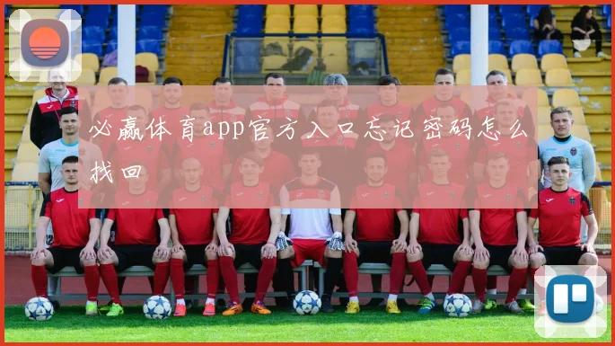 必赢体育app官方入口忘记密码怎么找回