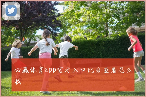 必赢体育app官方入口比分查看怎么找