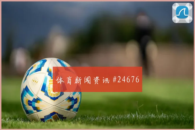 男篮亚洲杯决胜时第二阵容是机会还是隐患