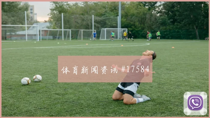 6月12日波黑vs加拿大小组排名