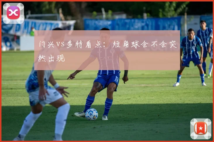 门兴vs多特看点:短角球会不会突然出现