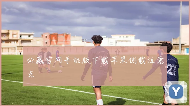 必赢官网手机版下载苹果侧载注意点