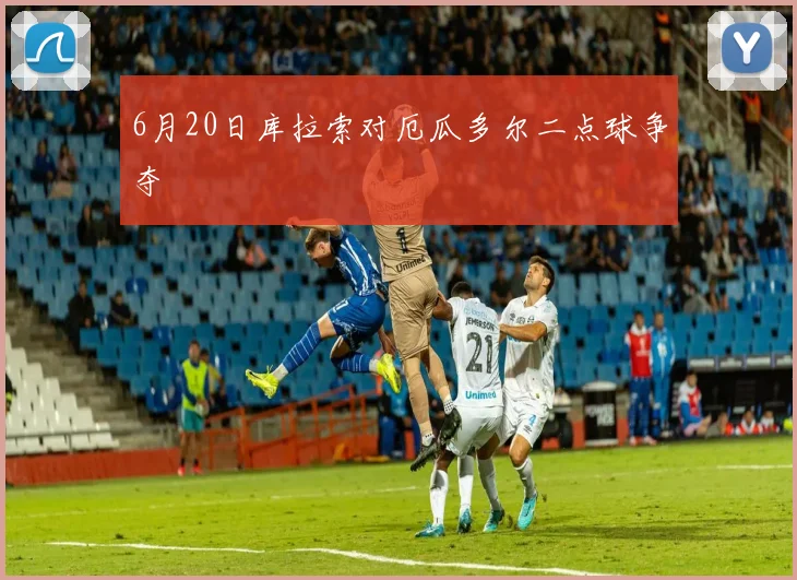 6月20日库拉索对厄瓜多尔二点球争夺
