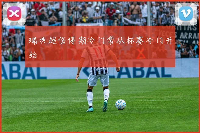 瑞典超伤停期冷门常从杯赛冷门开始