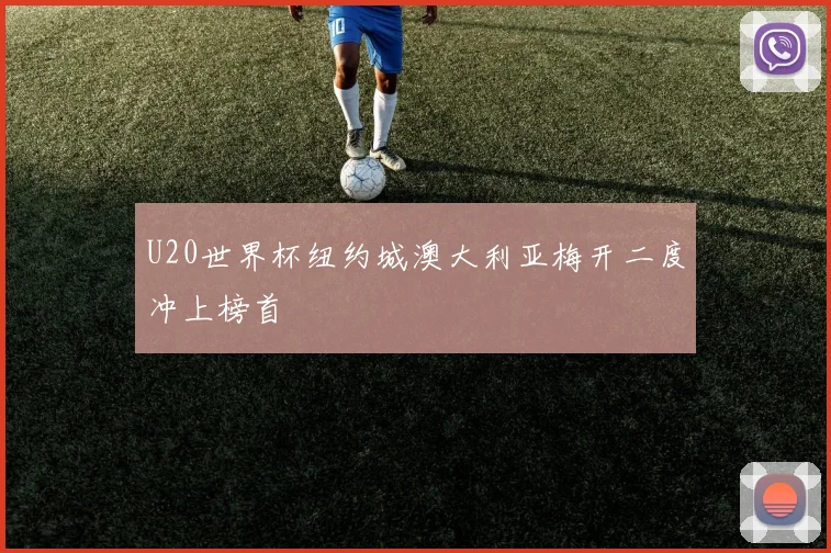 U20世界杯纽约城澳大利亚梅开二度冲上榜首