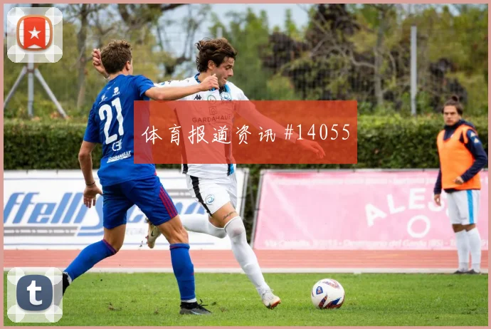 卡塔尔面对加拿大前场速度能否冲开防线核心对位解析
