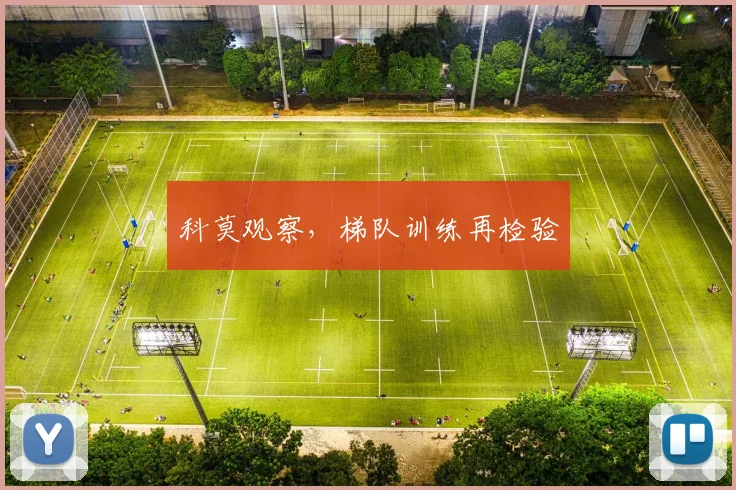 科莫观察，梯队训练再检验