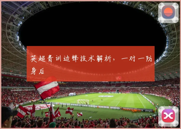 英超青训边锋技术解析，一对一防身后