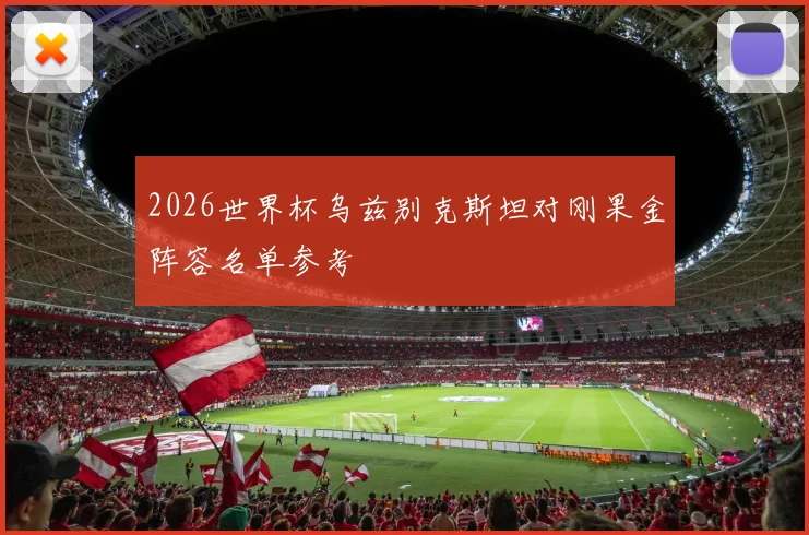 2026世界杯乌兹别克斯坦对刚果金阵容名单参考