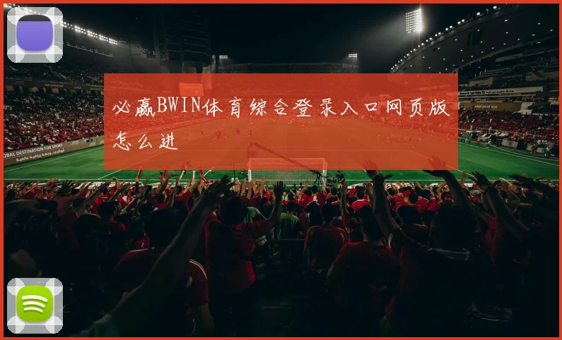 必赢BWIN体育综合登录入口网页版怎么进